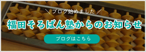 福田そろばん塾からのお知らせ・ブログ