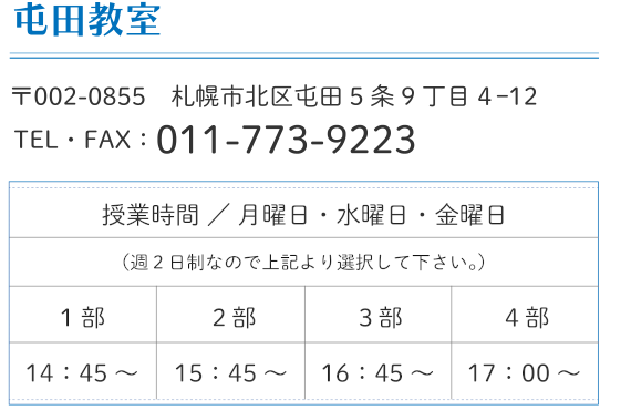 屯田教室の概要