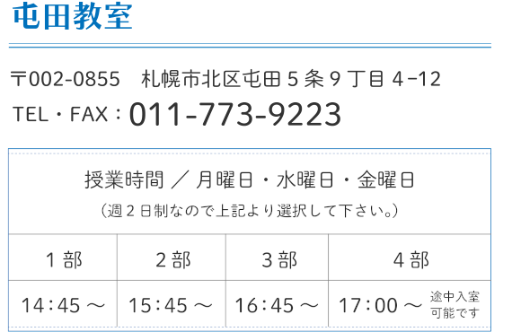 屯田教室の概要