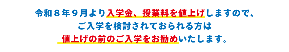 令和8年9月より入学金、授業料を値上げしますので、ご入学を検討されておられる方は値上げの前のご入学をお勧めいたします。